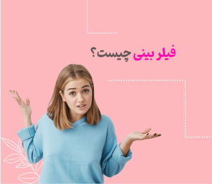 فیلر بینی چیست